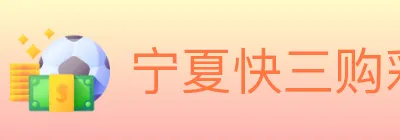 宁夏快三购彩平台 logo
